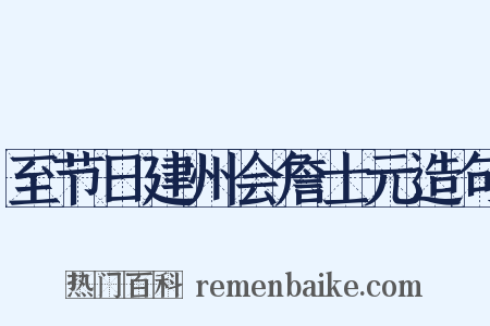 至节日建州会詹士元造句是什么意思的图片